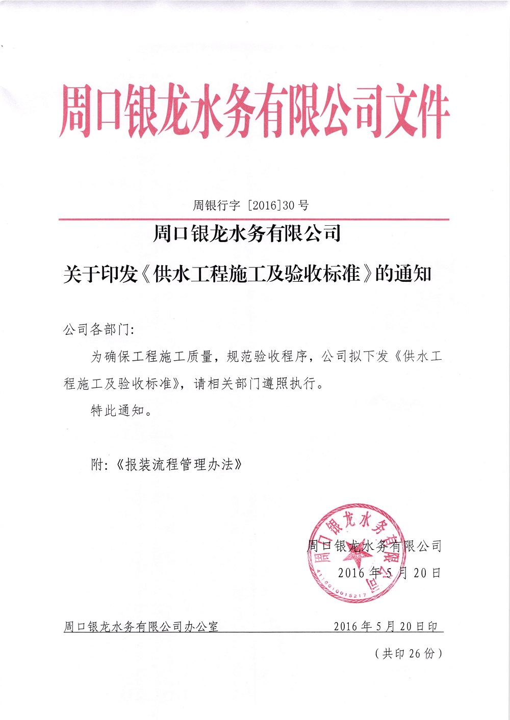 關(guān)于印發(fā)《供水工程施工及驗收標(biāo)準》的通知