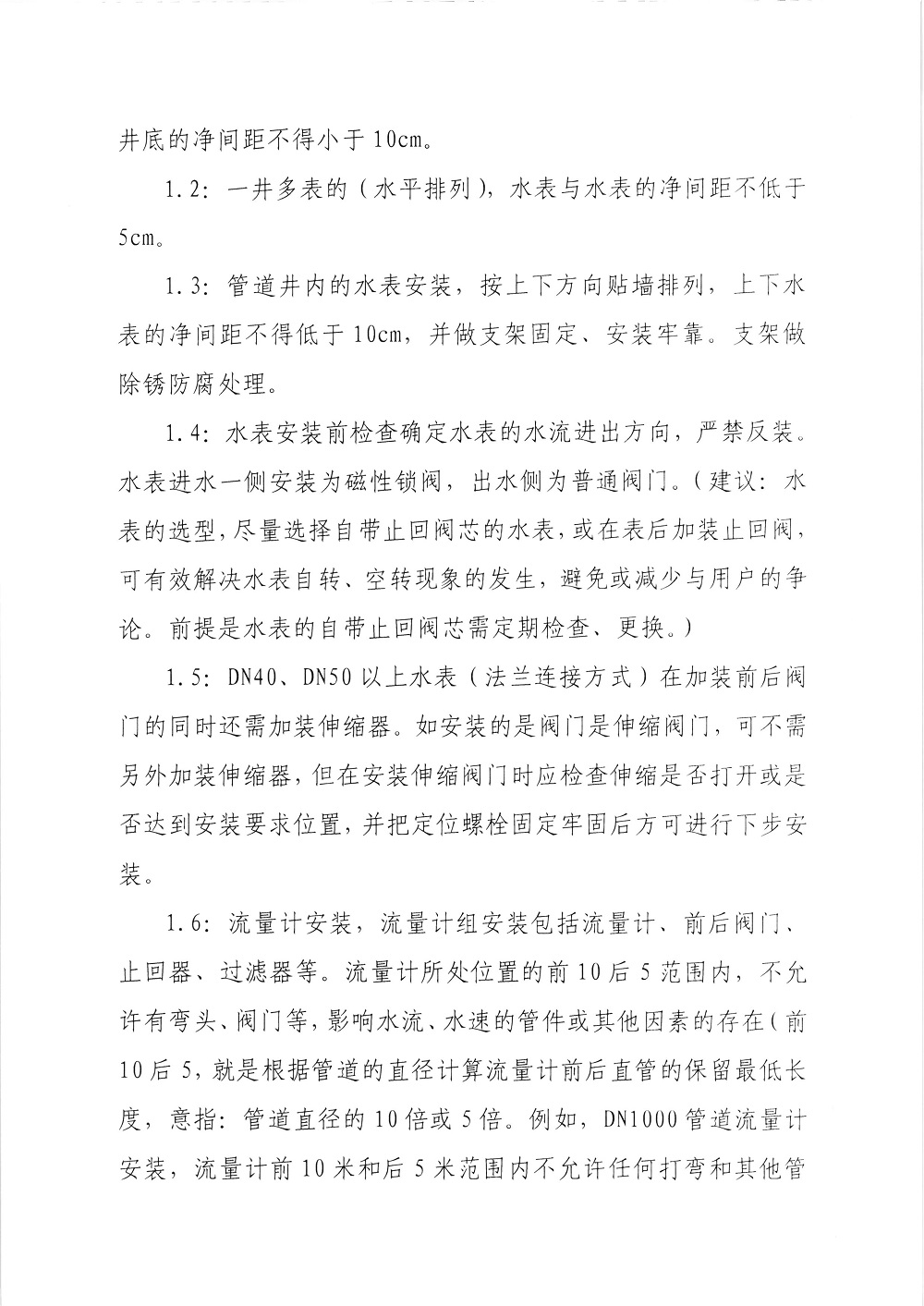 關(guān)于印發(fā)《供水工程施工及驗收標(biāo)準》的通知